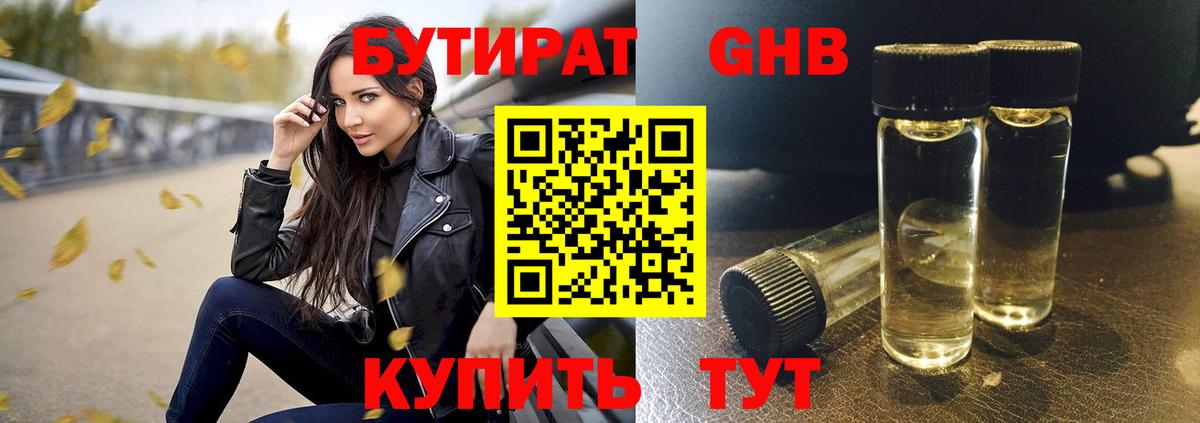 Бутират бутандиол  БУТИРАТ  Георгиевск 