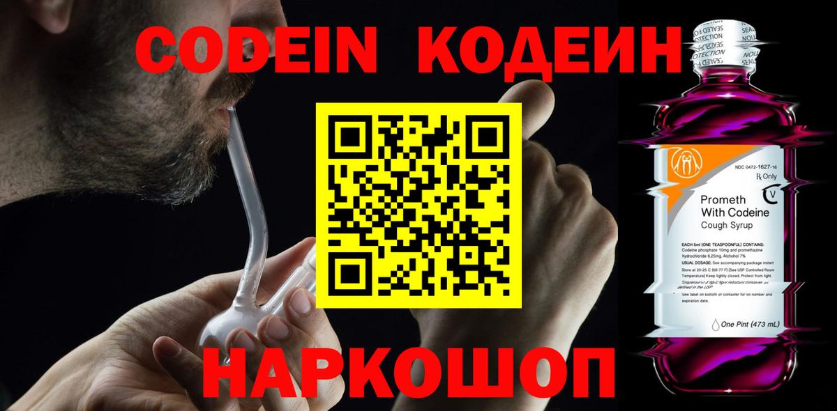 Кодеиновый сироп Lean Purple Drank  Вход с VPN  Кодеиновый сироп Lean Purple Drank  Георгиевск 