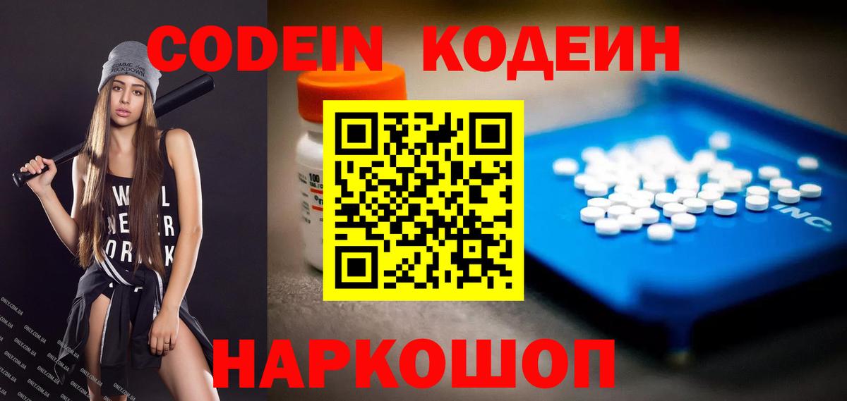 Codein напиток Lean (лин) Георгиевск