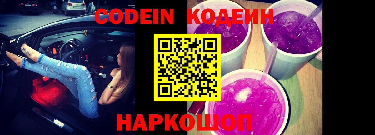Codein напиток Lean (лин)  Кодеин Purple Drank  Георгиевск 